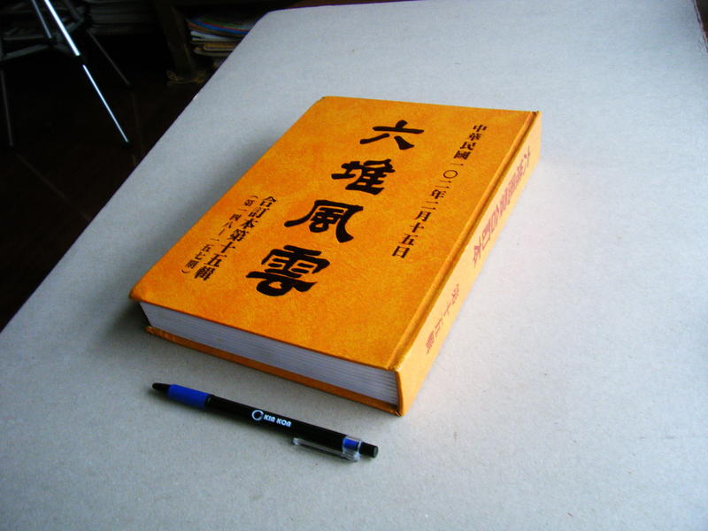 六堆風雲 合訂本第十五輯 (第148至157期) -- 作者 鍾振斌 親筆簽名 --102年出版 -- 亭仔腳舊書