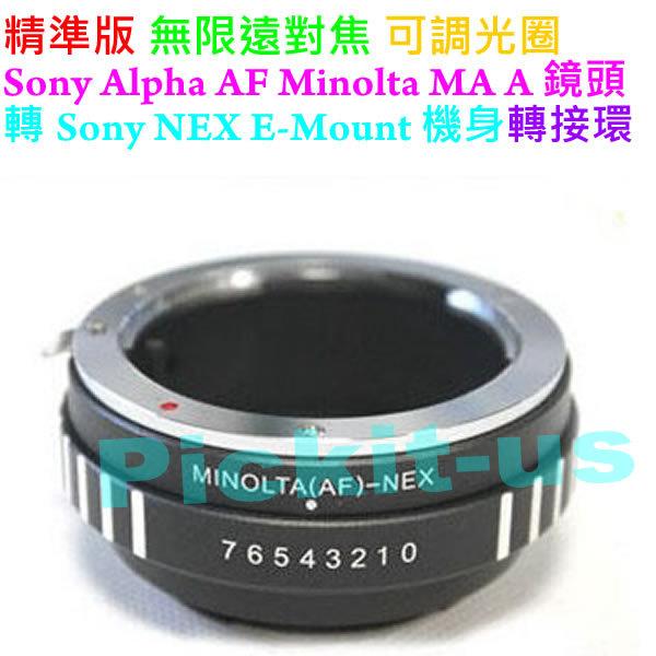 精準版 可調光圈切換鈕 Sony AF Minolta MA A Alpha DT 鏡頭轉接索尼 Sony NEX E-Mount 轉接環 NEX-FS700 NEX-FS100 NEX-VG10