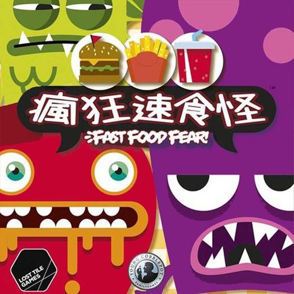 【浣熊子桌遊】Fast Food Fear 瘋狂速食怪 繁體中文版 正版