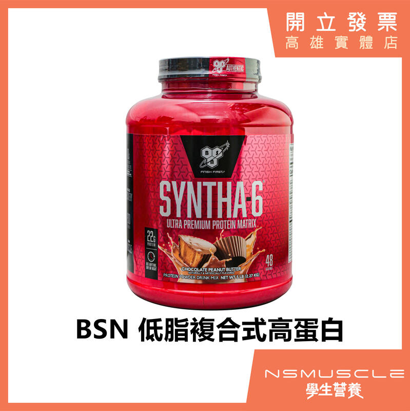 【全館免運】 BSN 5磅  低脂乳清蛋白 高蛋白 SYNTHA-6 高蛋白