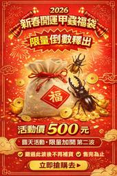 【甲蟲部落】2026 新春開運甲蟲福袋年節壓軸款｜露天活動加...