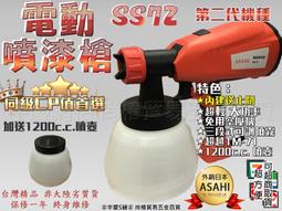 ㊣宇慶S舖㊣可刷卡分期ASAHI 二代雙噴頭SS72+噴壺共二只 電動噴槍 水泥漆 油漆 電動噴漆槍噴漆TM-71