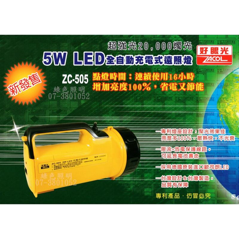 綠色照明 ☆ 好眼光 ZC-505 ☆ LED5W 全自動充電式 遠照燈 手提燈 燈具  台灣製造 檢驗合格 專利認證