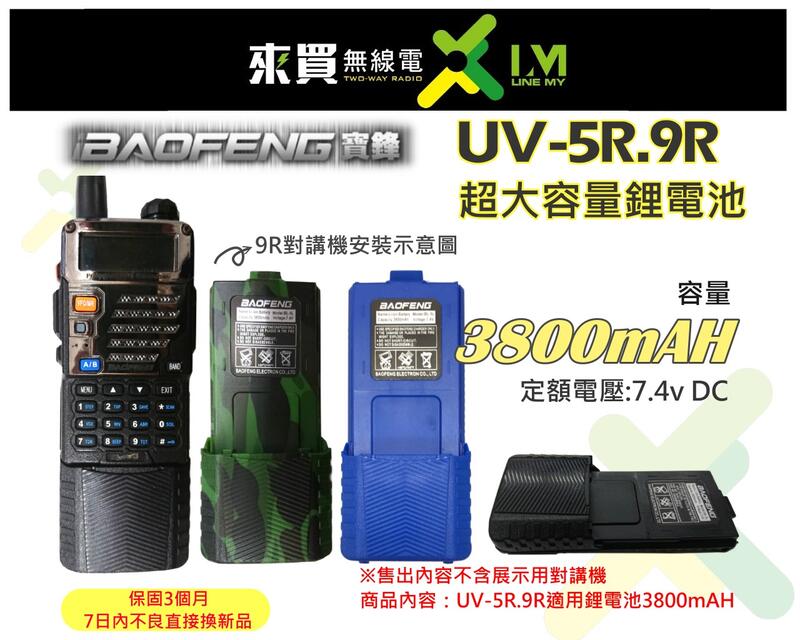 到貨ⓁⓂ台中來買無線電 寶鋒UV5R.9R鋰電池 超大容量3800mAH | 3069 180VU F2 3068 DR