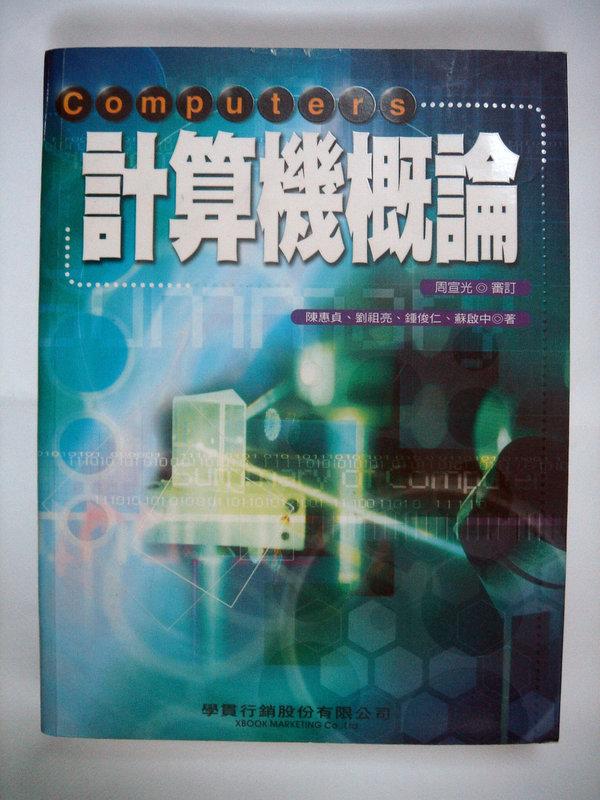 若的[E-Shop][計算機概論]ISBN:9867961390陳惠貞.劉祖光.鍾俊仁.蘇啟中著/學貫行銷出版