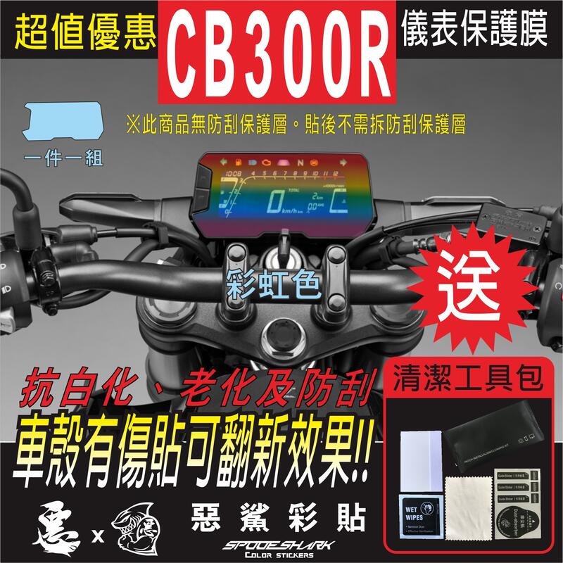 CB 300R 2019 儀表板 儀錶板 自體修復膜 保護膜 機車螢幕 惡鯊彩貼