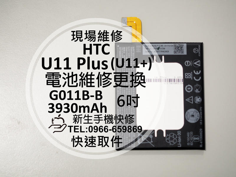 免運【新生手機快修】HTC U11+ U11 Plus 全新內置電池 送工具 電池膨脹 自動斷電 無法開機 現場維修更換