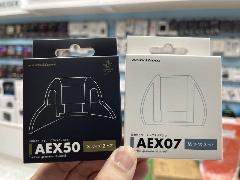 禾豐音響 日本 acoustune AEX50 AEX07 矽膠耳塞 (買一卡贈耳塞收納盒)