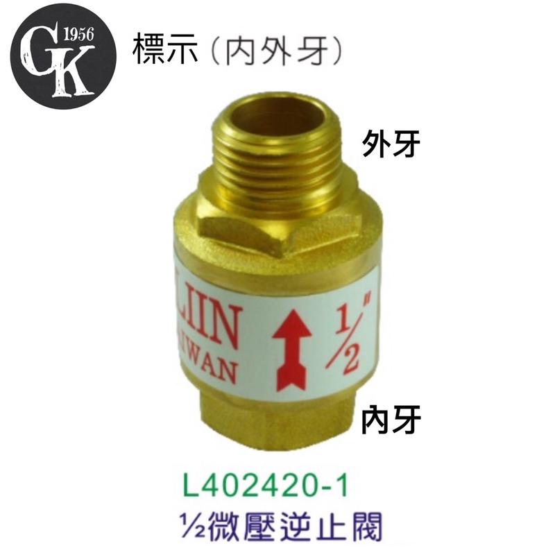 【TL01337】ton lin熱水器專用配件-內外牙1/2"微壓規格逆止閥 /285