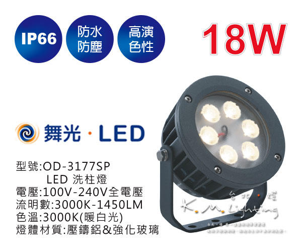 【台北點燈】舞光 18W LED 洗柱燈 OD-3177SP IP66  戶外照明