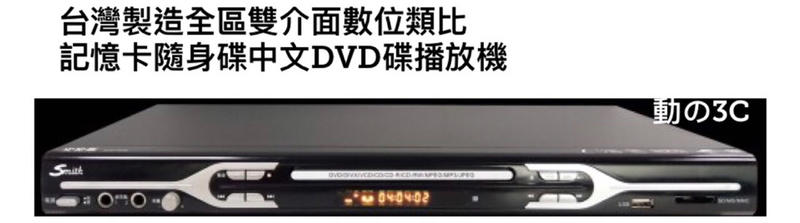 台灣製造全區雙介面、數位類比、記憶卡隨身碟、中文DVD播放機
