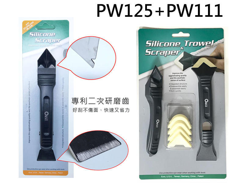 升級研磨齒 塑鋼+白鐵刮刀+抹刀 矽利康刮刀 PW111-125  矽力康工具 Silicone刮刀 邊刀錐型