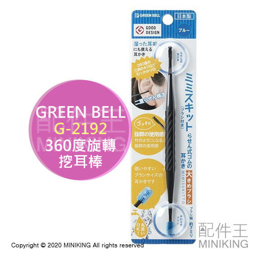 現貨 日本製 GREEN BELL G-2192 360度旋轉耳扒 挖耳棒 掏耳棒 耳耙子 雙頭 螺旋 矽膠刷頭 不傷耳