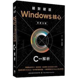 免運益大資訊~絕對硬派：Windows 核心首度公開 C++解析9789865501570 深智