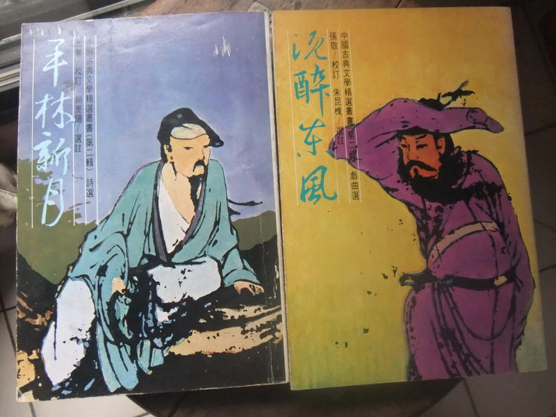 中國古典文學二本合售一標