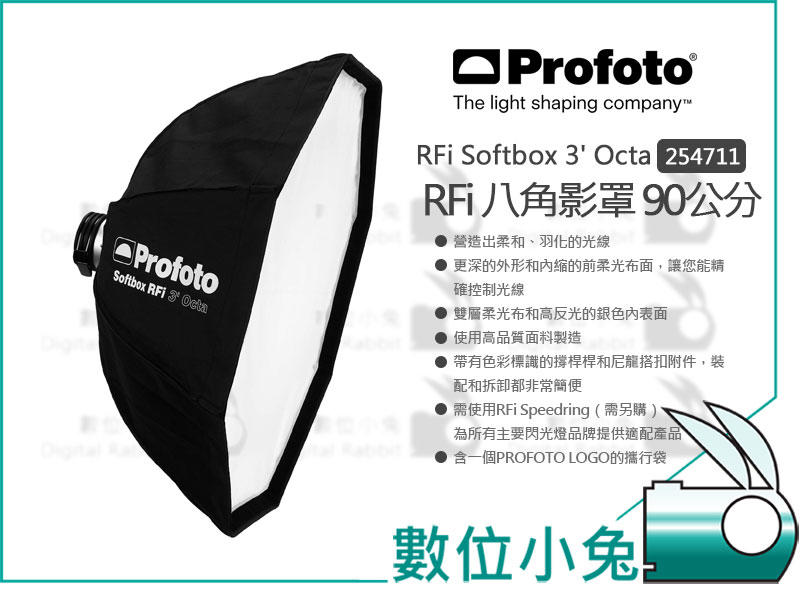 數位小兔【Profoto RFi Softbox 3 Octa 八角無影罩254711】90cm 三尺