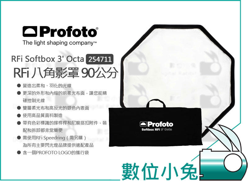 數位小兔【Profoto RFi Softbox 3 Octa 八角無影罩254711】90cm 三尺