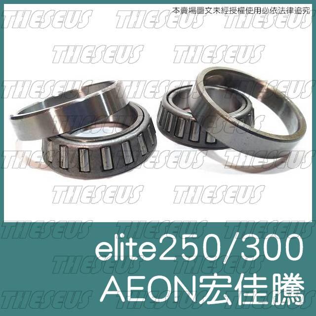 [特修斯] AEON 宏佳騰 ELITE 250 300 錐形軸承 錐形珠碗 錐型