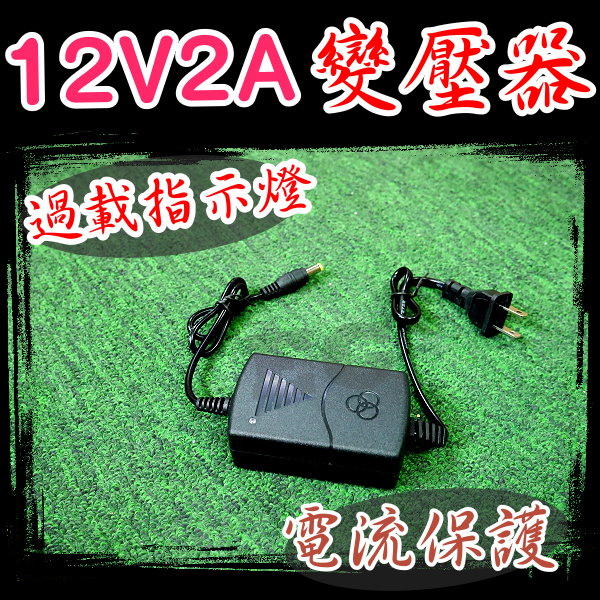 台灣現貨 AC110V-220V轉 DC 12V 2A 穩壓變壓器 電流保護 監視器供電 燈條供電  J6A30