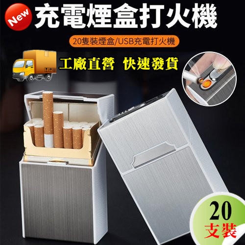 工廠直營【快速出貨】簡約二合一菸盒 標準20支裝菸盒+USB點菸器 防風香煙盒充電打火機菸盒