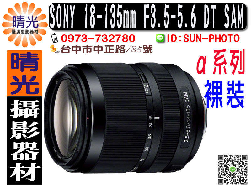 ☆晴光★ 完售 勿下標 可分期 公司貨 裸裝 SONY 18-135mm F3.5-5.6 DT SAM A系列 鏡頭
