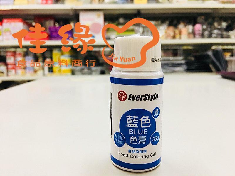 EverStyle藍色色膏BLUE 35克/原裝/食品添加物含稅開發票(佳緣食品原料_TAIWAN)