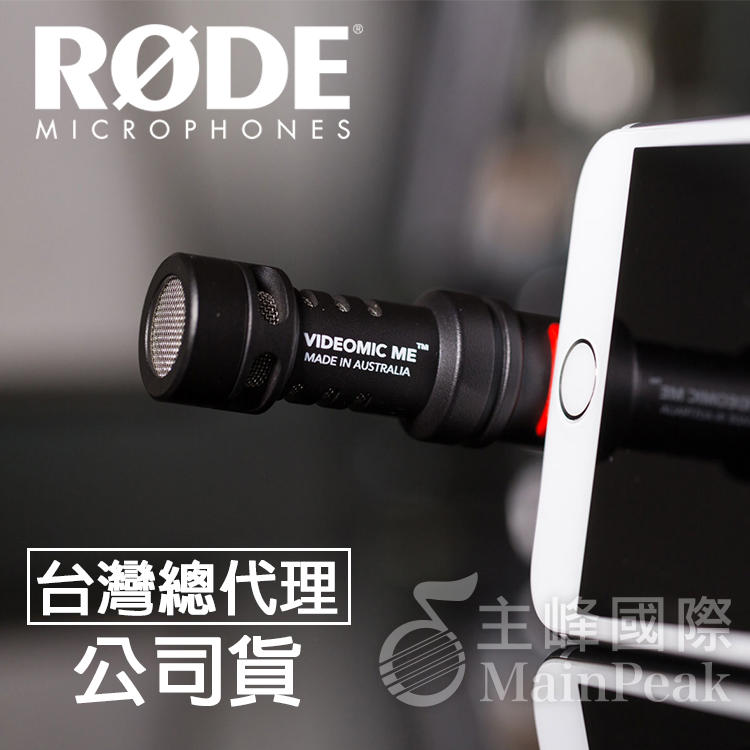 【台灣總代理公司貨】免運 RODE VideoMic Me-L 手機專用小型指向性麥克風 收音麥克風 iPhone適用