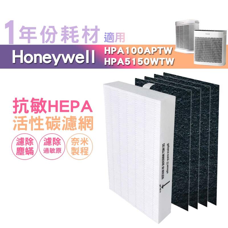 適用HPA5150WTW HPA100APTW Honeywell 空氣清淨機一年份耗材【濾心x1+活性碳濾網x4】