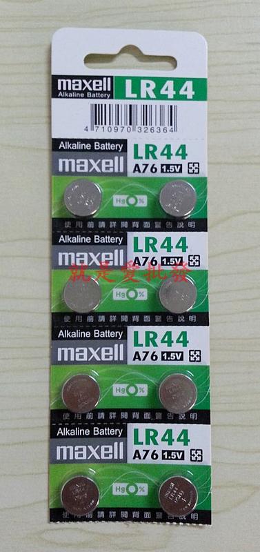 ~就是愛批發~ Maxell麥克賽爾LR44 1.5V 鈕扣電池水銀電池CR2032 2025 2016單顆販C0048