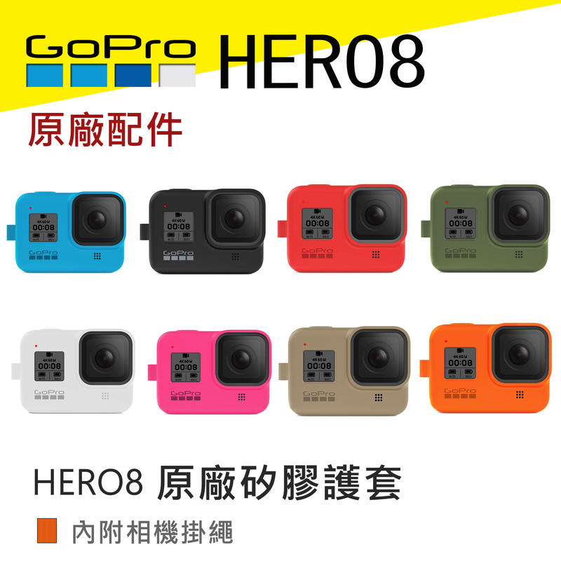 新品現貨) GOPRO HERO8 Black 原廠矽膠保護套+ 掛繩#AJSST | 露天市集