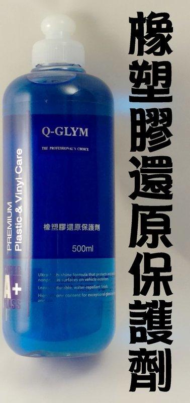 愛淨小舖- Q-GLYM 橡塑膠還原保護劑 頂級皮革保養乳液 撥離超撥水護膜 玻璃油膜清潔乳劑