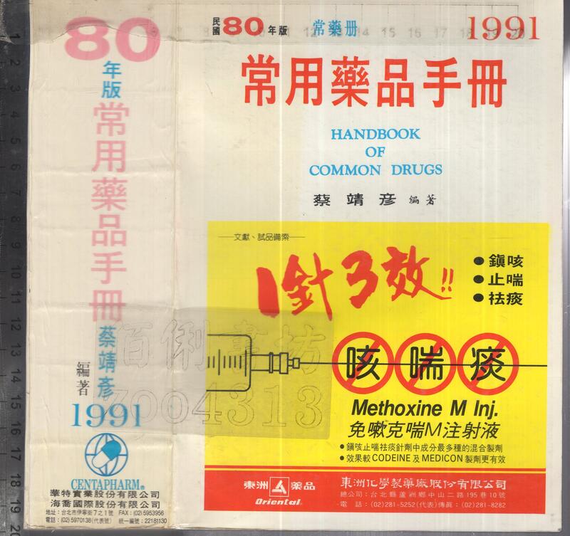 佰俐O 80年4月 80年版(增修53版)《80年版 常用藥品手冊 1991》蔡靖彥