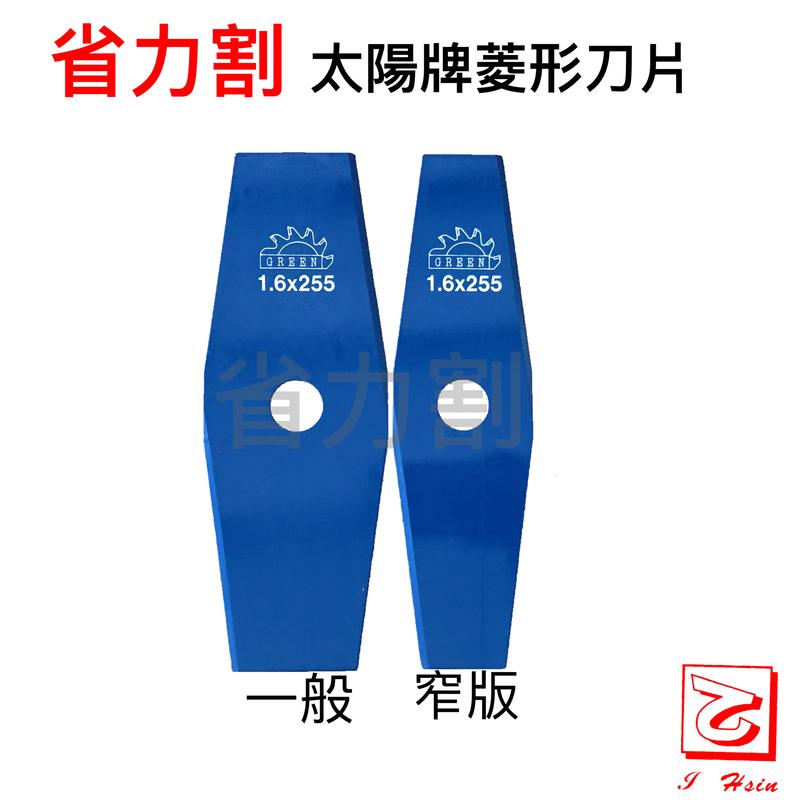 省力割太陽牌ㄧ字菱型刀片255mm輕量化 減少振動日本SK5E鋼材 台灣大廠製造