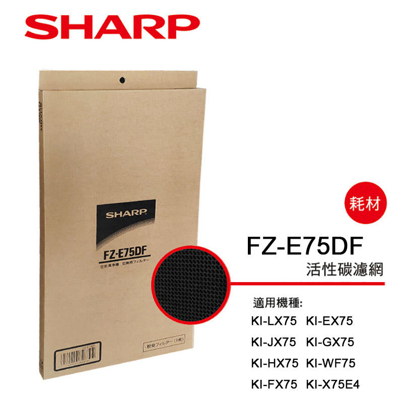 夏普Sharp FZ-E75HF FZ-E75DF HEPA濾網 KI-GX75 KI-HX75 KI-FX75 通用