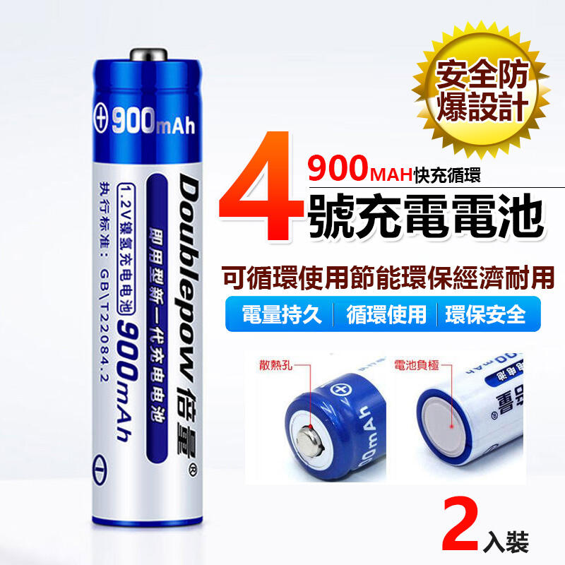 4號充電電池 兩入裝 低自放充電電池  AAA/4號 900MAH  快充循環充電電池