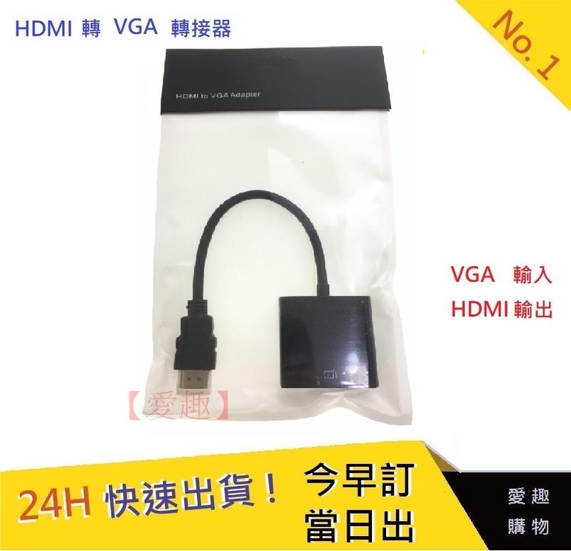HDMI轉VGA轉換器【愛趣】 隨插即用 螢幕轉換頭 VGA轉換器 轉換線 電腦轉接