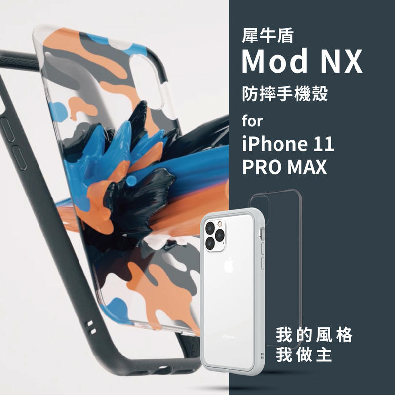 犀牛盾 Mod NX 防摔手機殼 iPhone11 Pro Max系列 防摔保護殼 手機殼 輕鬆拆卸 邊框 透明背板