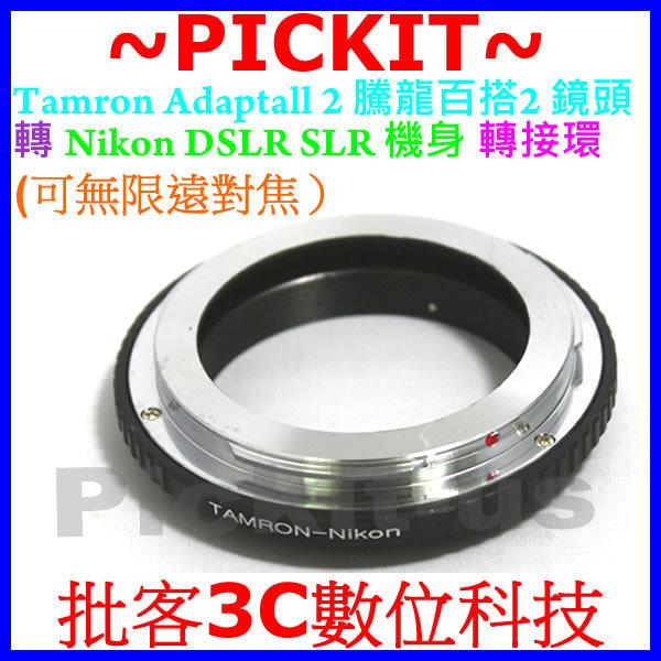 精準版 無限遠對焦 騰龍百搭2 TAMRON SP Adaptall 2 鏡頭轉 NIKON DSLR SLR 單反單眼相機身轉接環 D4S DF D3300 D7100 D5300