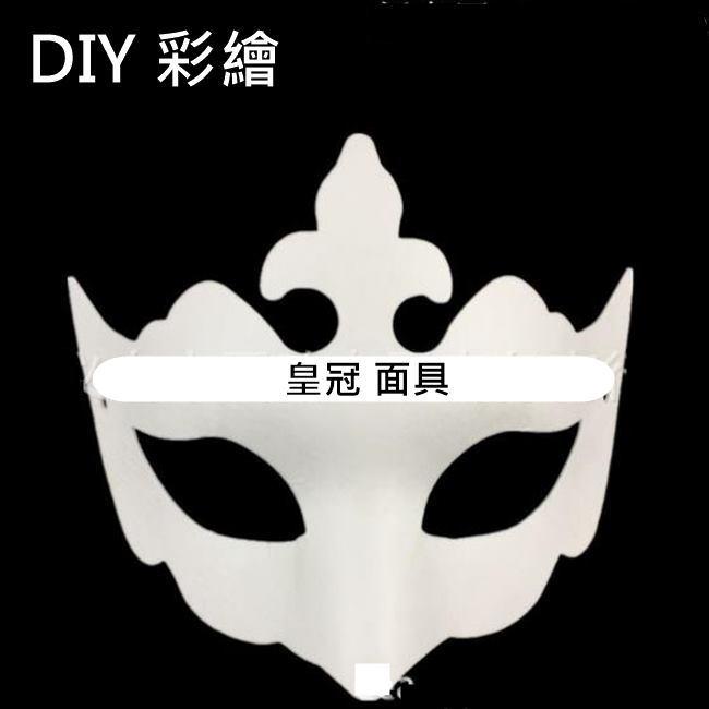 紙面具 新皇冠(附鬆緊帶) 皇冠 女王 畫臉 白面具 空白面具 DIY面具 白色面具【T11000106】塔克玩具