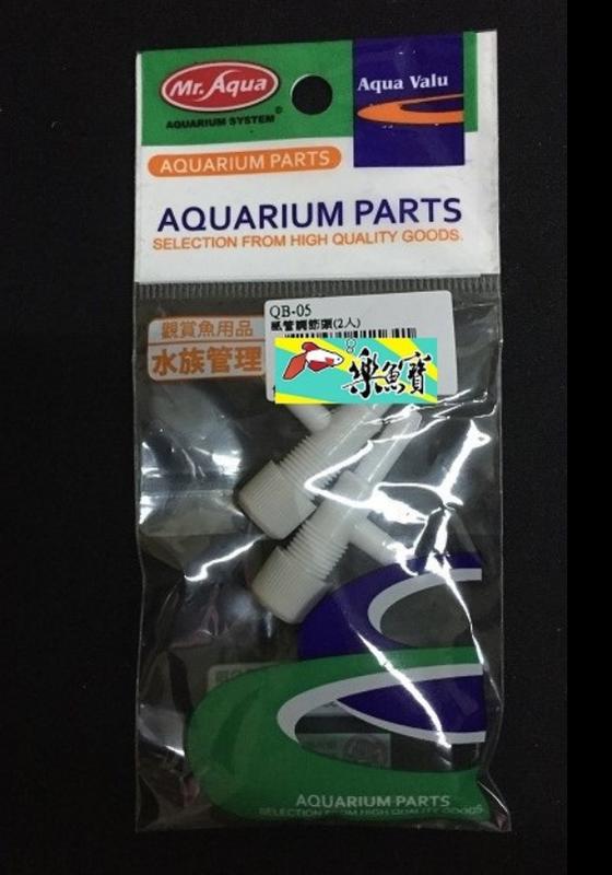 【樂魚寶】QB-05 台灣 Mr.Aqua水族先生 - 風管調節閥 (空氣打氣幫浦用) / 1包2入 接風管、空氣幫浦