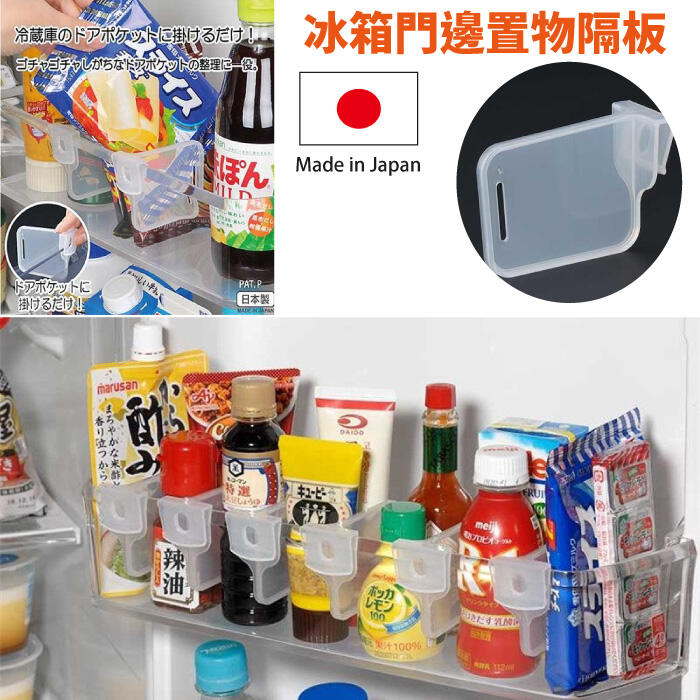 Loxin 日本製 inomata 冰箱門邊置物隔板 2入裝 收納盒隔板 置物盒隔板 冰箱隔板【SI1498】