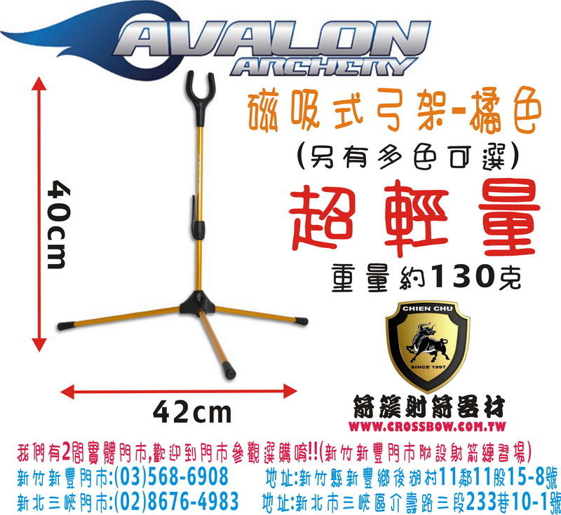 AVALON 磁吸式弓架-橘色  (箭簇弓箭器材 射箭器材 弓箭 複合弓 獵弓 反曲弓 十字弓 25年的專業技術服務)