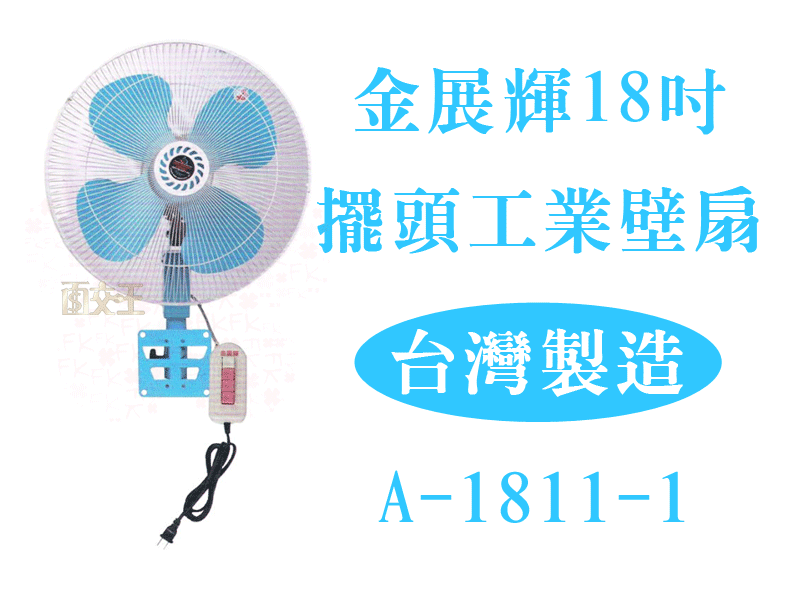 【面交王】金展輝 18吋 涼風扇電扇 電風扇 台灣製 工業扇 懸掛扇 壁扇 掛扇 吊扇 A-1811-1
