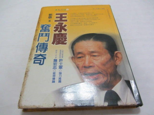 忻芯小棧    王永慶奮鬥傳奇─實戰智慧310》ISBN:9573255391│遠流│郭泰(ㄌ113袋)