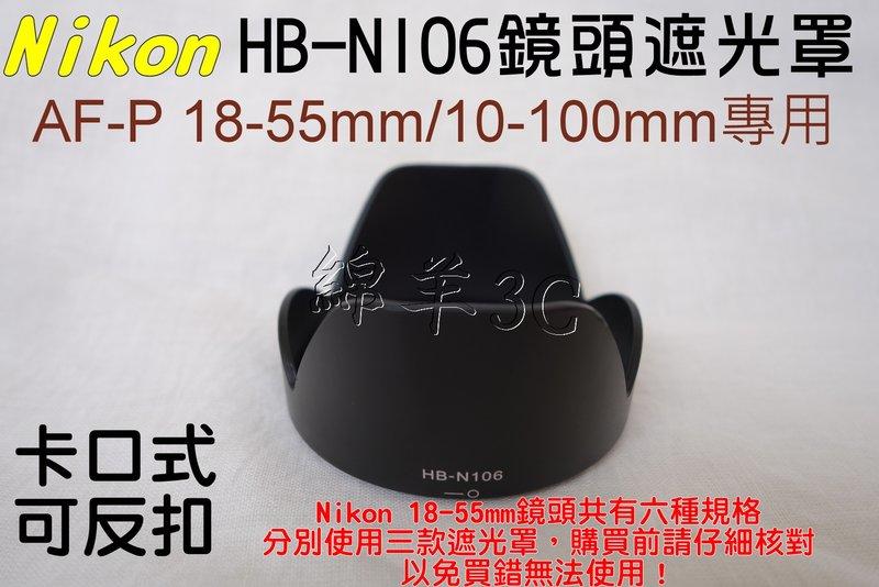 Nikon HB-N106 10-100mm f/4-5.6 鏡頭遮光罩 J1 J2 J3 J4 J5 V1 V2 V3