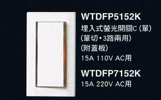 Panasonic 國際牌 星光系列 WTDFP5152K 單開螢光開關 加蓋板 滿一千免運費