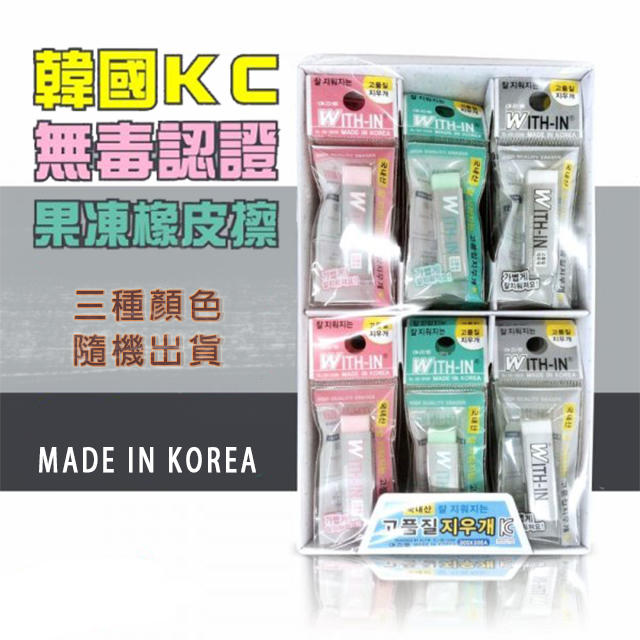 無毒認證果凍橡皮擦 | KC By Korea
