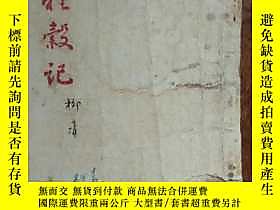 古文物罕見種穀記（民國三十六年七月初版）露天19362 柳青 光華書店發行  出版1947 