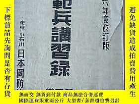 古文物罕見陸軍模範兵講習錄露天361961  日本國防協會  出版1941 