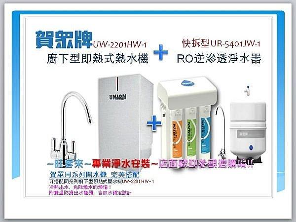賀眾牌廚下型冷/熱水飲水機UW-2201HW-1 另售加購RO逆滲透淨水器UR-5401JW-1☆有問有便宜
